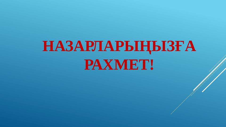 НАЗАРЛАРЫҢЫЗҒА РАХМЕТ!