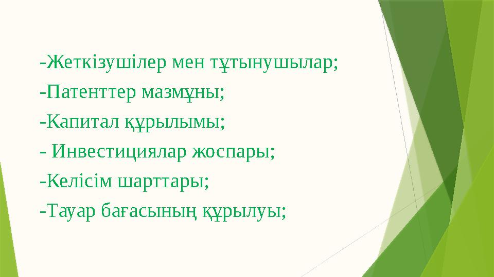 -Жеткізушілер мен тұтынушылар; -Патенттер мазмұны; -Капитал құрылымы; - Инвестициялар жоспары; -Келісім шарттары; -Тауар бағасын