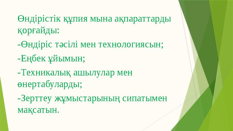 Өндірістік құпия мына ақпараттарды қорғайды: -Өндіріс тәсілі мен технологиясын; -Еңбек ұйымын; -Техникалық ашылулар мен өнерта