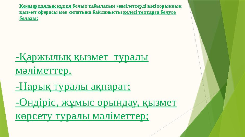 Коммерциялық құпия болып табылатын мәмілеттерді кәсіпорынның қызмет сферасы мен сипатына байланысты келесі топтарға бөлуге б