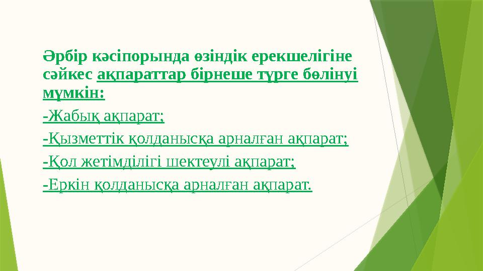 Әрбір кәсіпорында өзіндік ерекшелігіне сәйкес ақпараттар бірнеше түрге бөлінуі мүмкін: -Жабық ақпарат; -Қызметтік қолданысқа