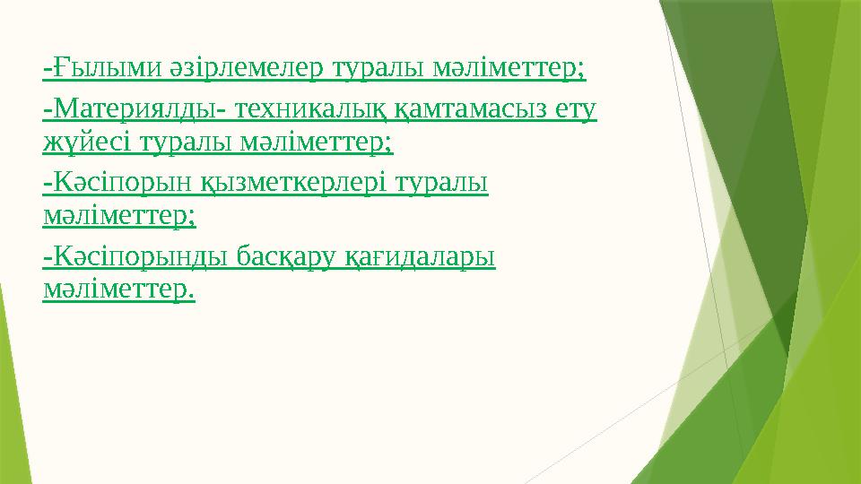 -Ғылыми әзірлемелер туралы мәліметтер; -Материялды- техникалық қамтамасыз ету жүйесі туралы мәліметтер; -Кәсіпорын қызметкерлер