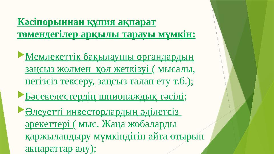 Кәсіпорыннан құпия ақпарат төмендегілер арқылы тарауы мүмкін:  Мемлекеттік бақылаушы органдардың заңсыз жолмен қол жеткізуі