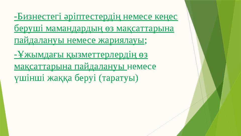 -Бизнестегі әріптестердің немесе кеңес беруші мамандардың өз мақсаттарына пайдалануы немесе жариялауы ; -Ұжымдағы қызметтерлер