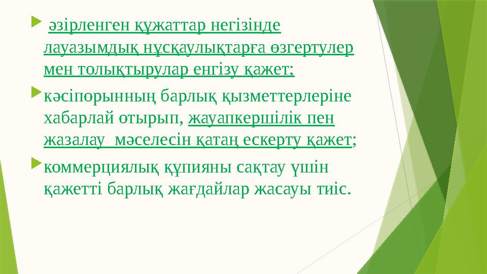  әзірленген құжаттар негізінде лауазымдық нұсқаулықтарға өзгертулер мен толықтырулар енгізу қажет;  кәсіпорынның барлық қы