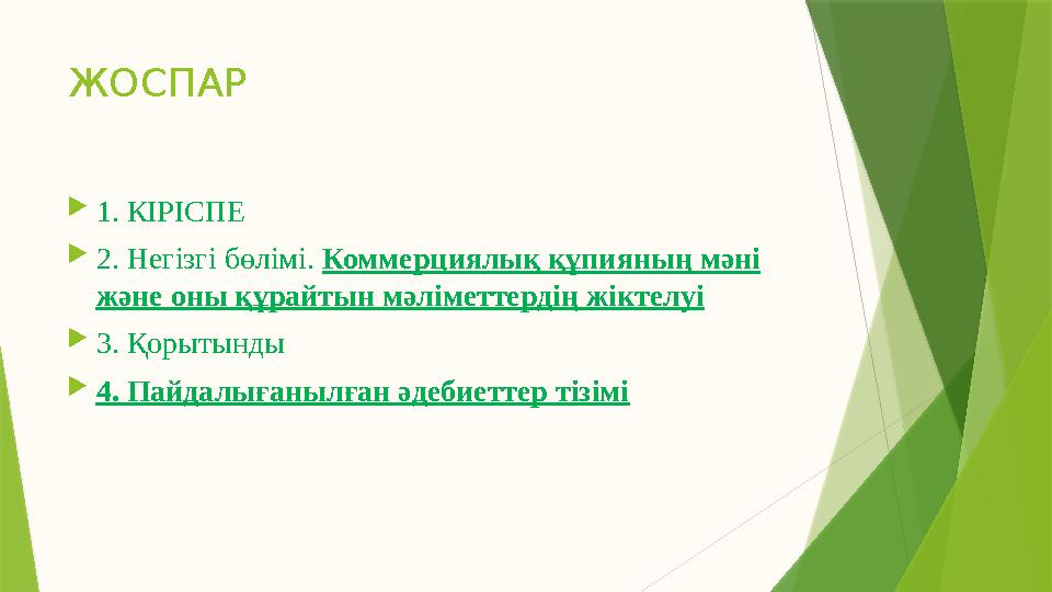 ЖОСПАР  1 . КІРІСПЕ  2 . Негізгі бөлімі. Коммерциялық құпияның мәні және оны құрайтын мәліметтердің жіктелуі  3 . Қорыты