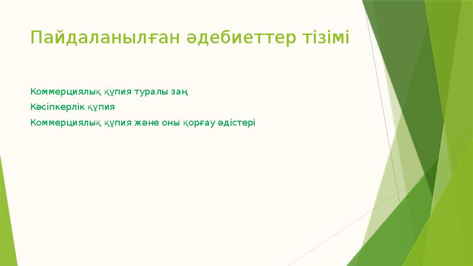 Пайдаланылған әдебиеттер тізімі Коммерциялық құпия туралы заң Кәсіпкерлік құпия Коммерциялық құпия және оны қорғау әдістері