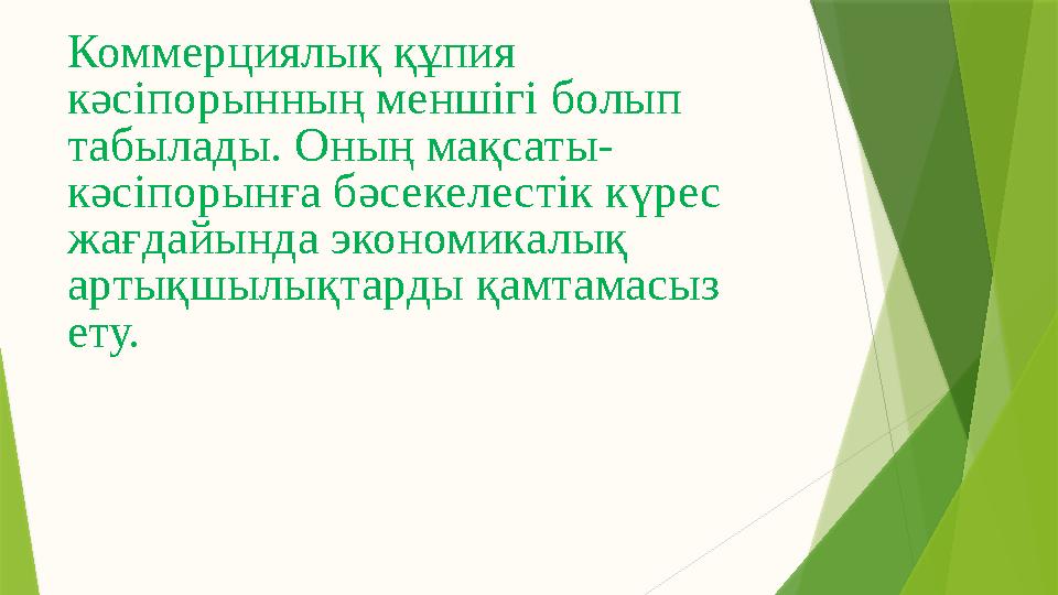 Коммерциялық құпия кәсіпорынның меншігі болып табылады. Оның мақсаты- кәсіпорынға бәсекелестік күрес жағдайында экономикалық