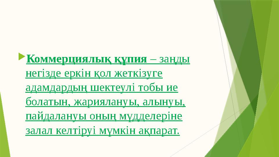  Коммерциялық құпия – заңды негізде еркін қол жеткізуге адамдардың шектеулі тобы ие болатын, жариялануы, алынуы, пайдалану