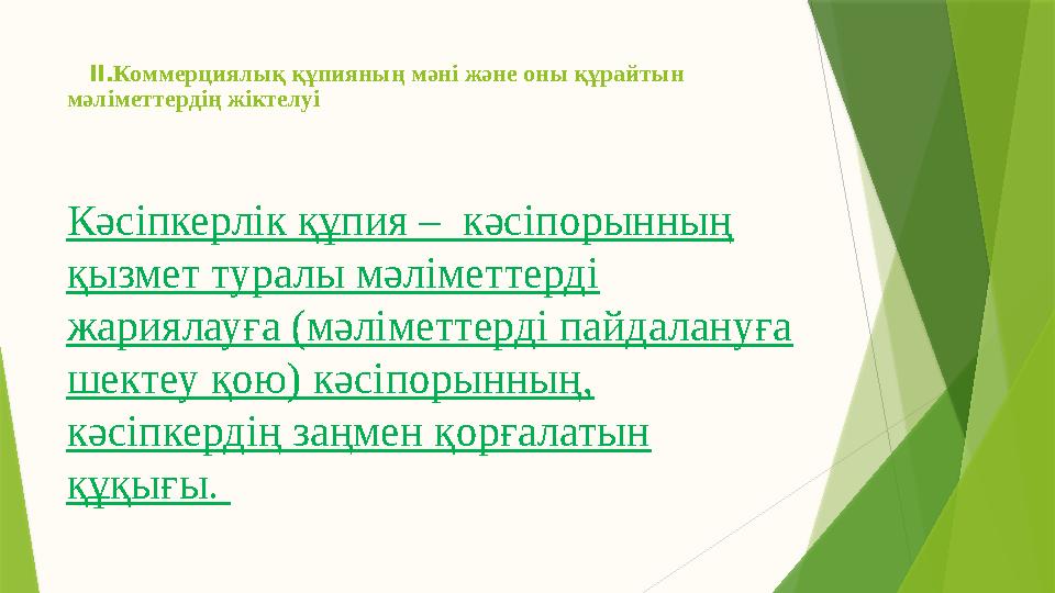 II. Коммерциялық құпияның мәні және оны құрайтын мәліметтердің жіктелуі Кәсіпкерлік құпия – кәсіпорынның қызмет туралы мәлі