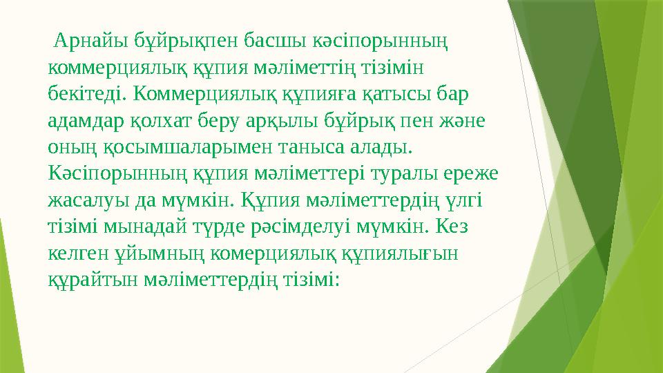 Арнайы бұйрықпен басшы кәсіпорынның коммерциялық құпия мәліметтің тізімін бекітеді. Коммерциялық құпияға қатысы бар адамдар