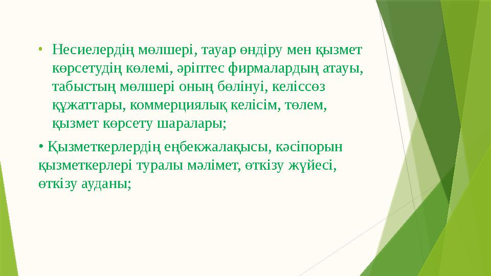 • Несиелердің мөлшері, тауар өндіру мен қызмет көрсетудің көлемі, әріптес фирмалардың атауы, табыстың мөлшері оның бөлінуі, ке