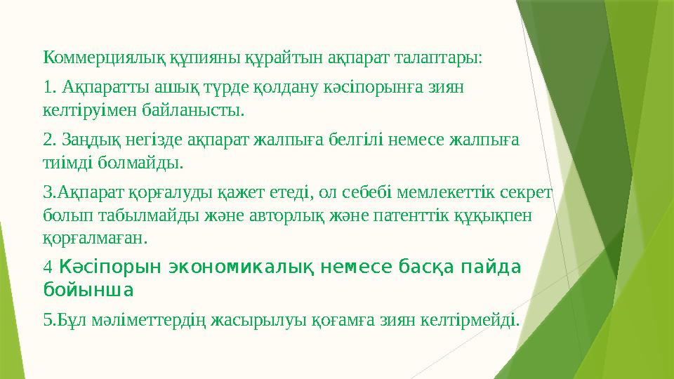 Коммерциялық құпияны құрайтын ақпарат талаптары: 1. Ақпаратты ашық түрде қолдану кәсіпорынға зиян келтіруімен байланысты. 2. За