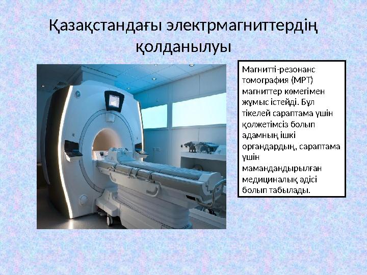 Қазақстандағы электрмагниттердің қолданылуы Магнитті-резонанс томография (МРТ) магниттер көмегімен жұмыс істейді. Бұл тіке Қазақстандағы электрмагниттердің қолданылуы Магнитті-резонанс томография (МРТ) магниттер көмегімен жұмыс істейді. Бұл тіке