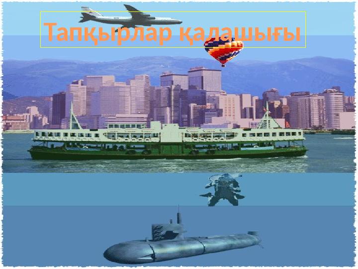 Тапқырлар қалашығы Тапқырлар қалашығы