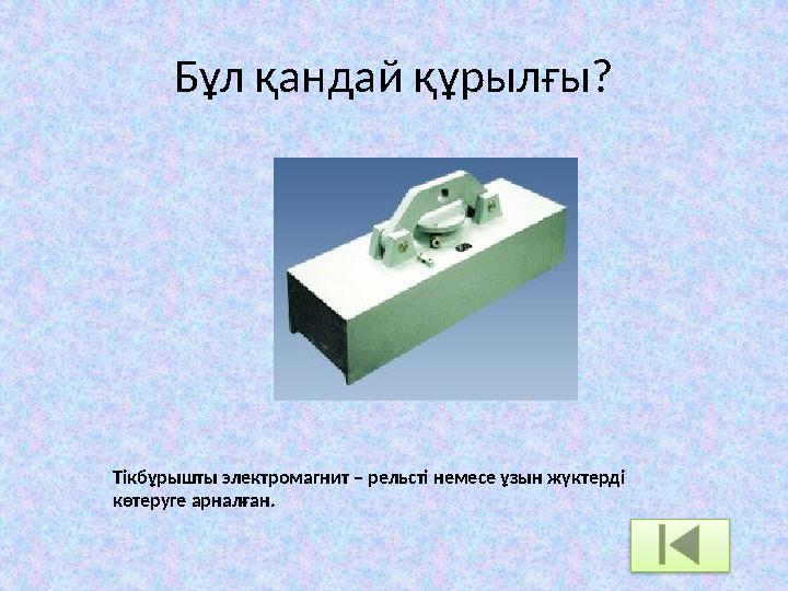 Бұл қандай құрылғы? Тікбұрышты электромагнит – рельсті немесе ұзын жүктерді көтеруге арналған. Бұл қандай құрылғы? Тікбұрышты электромагнит – рельсті немесе ұзын жүктерді көтеруге арналған.