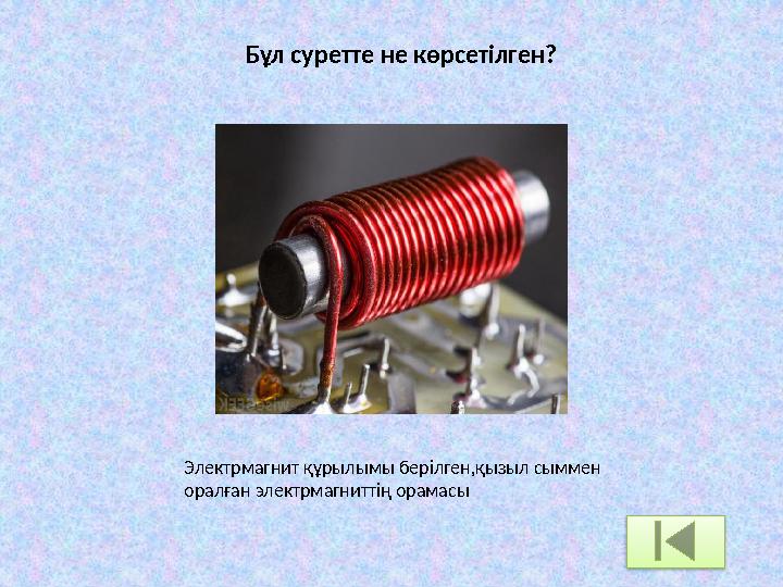 Бұл суретте не көрсетілген? Электрмагнит құрылымы берілген,қызыл сыммен оралған электрмагниттің орамасы Бұл суретте не көрсетілген? Электрмагнит құрылымы берілген,қызыл сыммен оралған электрмагниттің орамасы