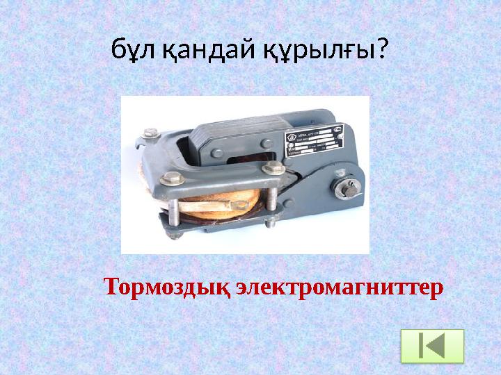 бұл қандай құрылғы? Тормоздық электромагниттер бұл қандай құрылғы? Тормоздық электромагниттер
