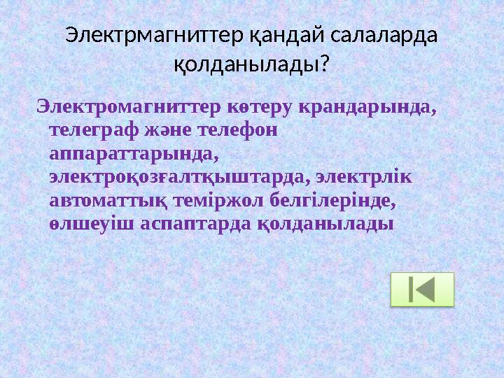 Электрмагниттер қандай салаларда қолданылады? Электромагниттер көтеру крандарында, телеграф және телефон аппараттарында, Электрмагниттер қандай салаларда қолданылады? Электромагниттер көтеру крандарында, телеграф және телефон аппараттарында,
