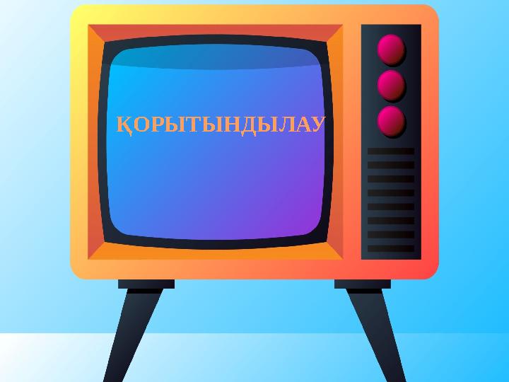 ҚОРЫТЫНДЫЛАУ ҚОРЫТЫНДЫЛАУ