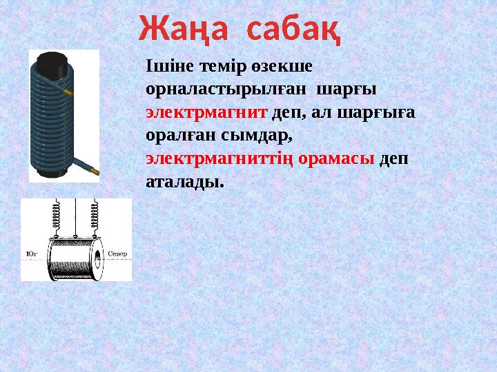Ішіне темір өзекше орналастырылған шарғы электрмагнит деп, ал шарғыға оралған сымдар, электрмагниттің орамасы деп атала Ішіне темір өзекше орналастырылған шарғы электрмагнит деп, ал шарғыға оралған сымдар, электрмагниттің орамасы деп атала