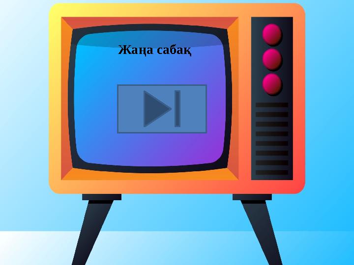 Жа ңа сабақ Жа ңа сабақ