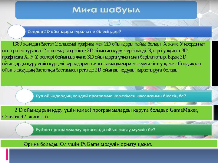 1980 жылдан бастап 2 өлшемді графика мен 2 D ойындары пайда болды. Х және У координат осьтерінен тұратын 2 өлшемді