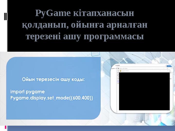 PyGame кітапханасын қолданып, ойынға арналған терезені ашу программасы