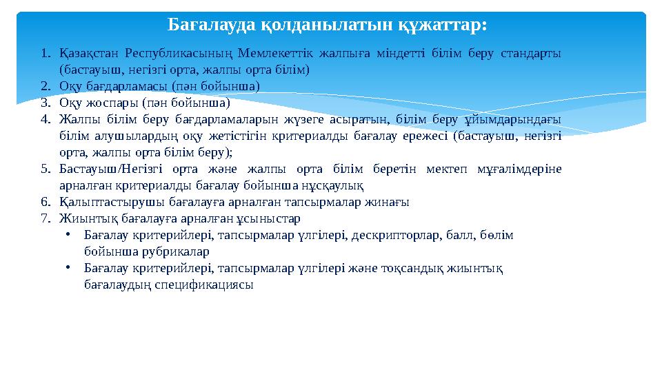 Бағалауда қолданылатын құжаттар: 1. Қазақстан Республикасының Мемлекеттік жалпыға міндетті білім беру стандарты (бастауы