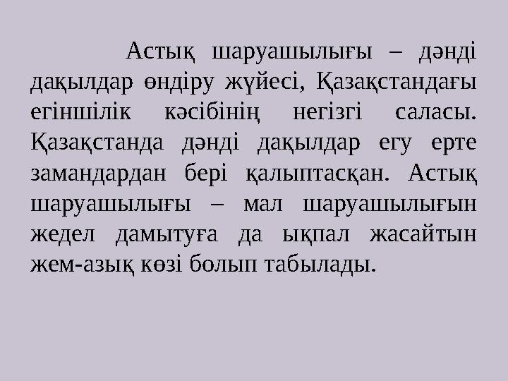 Астық шаруашылығы – дәнді дақылдар өндіру жүйесі, Қазақстандағы егіншілік кәсібінің негізгі саласы. Қаза