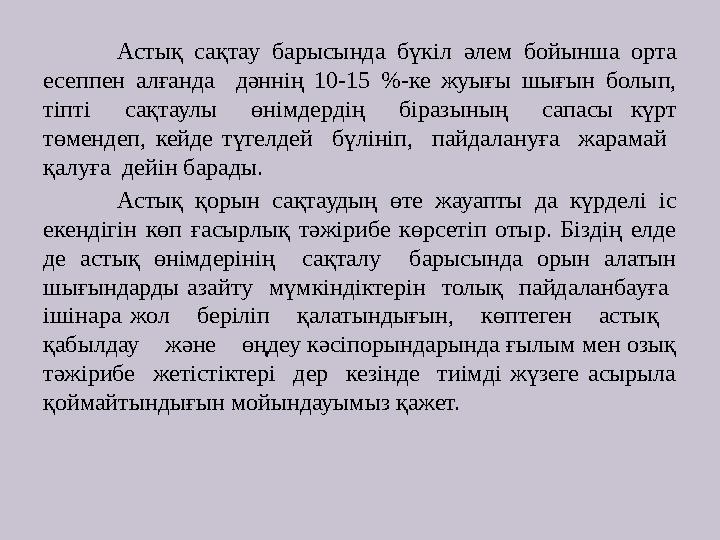 Астық сақтау барысында бүкіл әлем бойынша орта есеппен алғанда дәннің 10-15 %-ке жуығы шығын болып