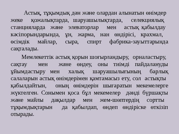 Астық, тұқымдық дән және олардан алынатын өнімдер жеке қожалықтарда, шаруашылықтарда, селекциялық