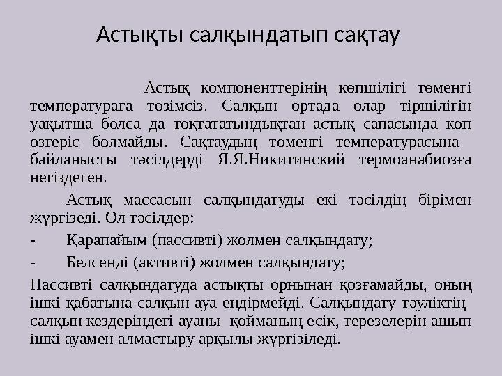 Астықты салқындатып сақтау Астық компоненттерінің көпшілігі төменгі температураға төзімсіз. Салқын о