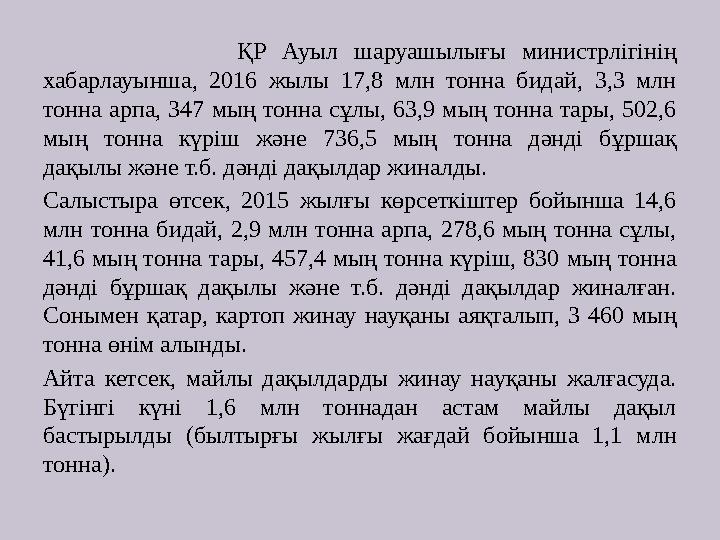 ҚР Ауыл шаруашылығы министрлігінің хабарлауынша, 2016 жылы 17,8 млн тонна бидай, 3,3 млн то