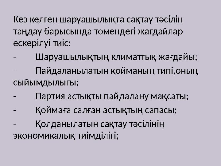 Кез келген шаруашылықта сақтау тәсілін таңдау барысында төмендегі жағдайлар ескерілуі тиіс: - Шаруашылықтың климаттық жағдайы;