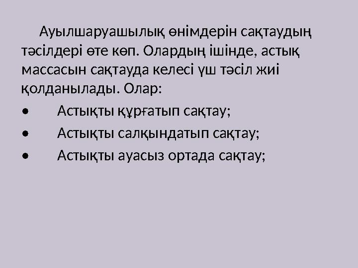 Ауылшаруашылық өнімдерін сақтаудың тәсілдері өте көп. Олардың ішінде, астық массасын сақтауда келесі үш тәсіл жиі қолда