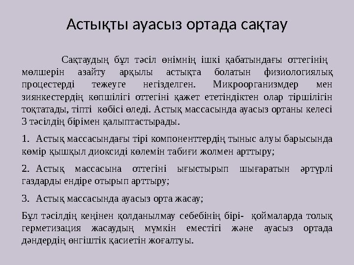 Астықты ауасыз ортада сақтау Сақтаудың бұл тәсіл өнімнің ішкі қабатындағы оттегінің мөлшерін азайту а