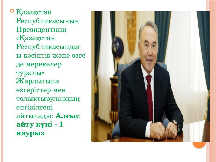  Қазақстан Республикасының Президентінің « Қазақстан Республикасындағ ы кәс i пт i к және өзге де мерекелер туралы » Жа