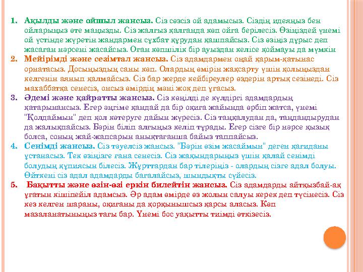 1. Ақылды және ойшыл жансыз. Сіз сөзсіз ой адамысыз. Сіздің идеяңыз бен ойларыңыз өте маңызды. Сіз жалғыз қалғанда көп ойға бе