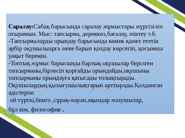 Саралау: Сабақ барысында саралау жұмыстары жүргізіліп отырамын. Мыс: тапсырма, дереккөз,бағалау, жіктеу т.б. - Тапсырмаларды о