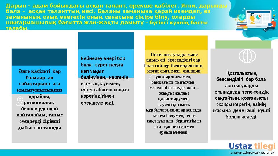 Қозғалыстың белсенділігі бар бала жаттығуларды орындауда тепе-теңдік сақтайтын, қозғалысты жақсы көретін, өзінің жас