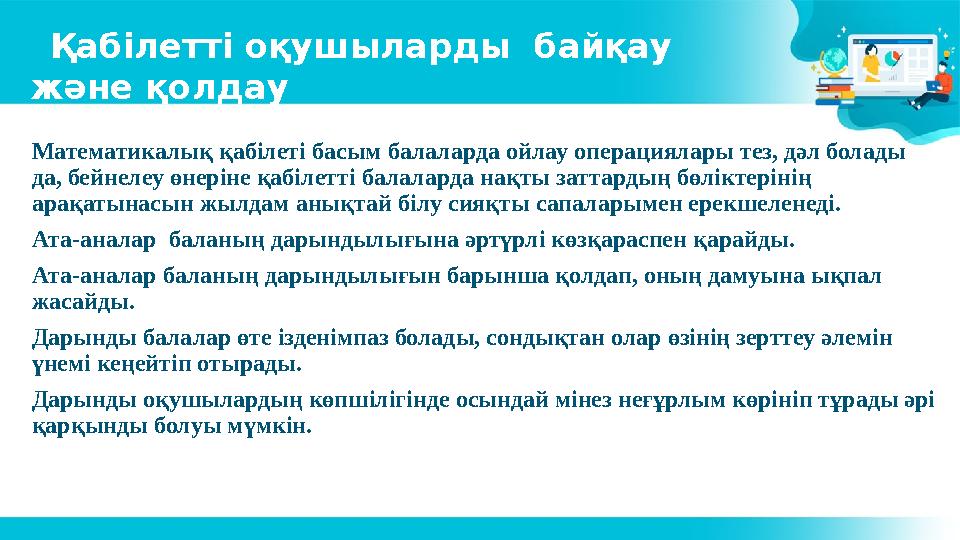 Қабілетті оқушыларды байқау және қолдау Математикалық қабілеті басым балаларда ойлау операциялары тез, дәл болады да, бей