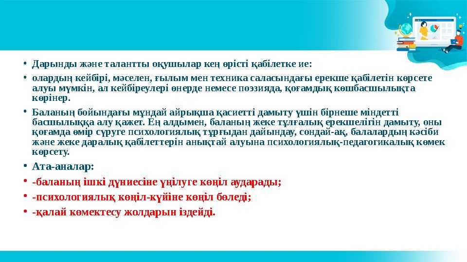 • Дарынды және талантты оқушылар кең өрісті қабілетке ие: • олардың кейбірі, мәселен, ғылым мен техника саласындағы ерекше қабі