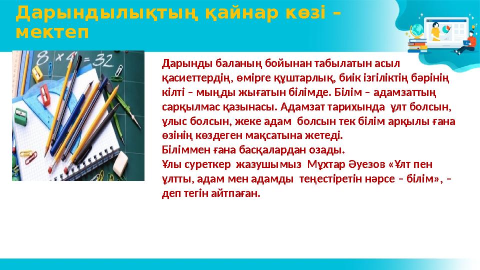 Дарындылықтың қайнар көзі – мектеп Дарынды баланың бойынан табылатын асыл қасиеттердің, өмірге құштарлық, биік ізгіліктің бәрі