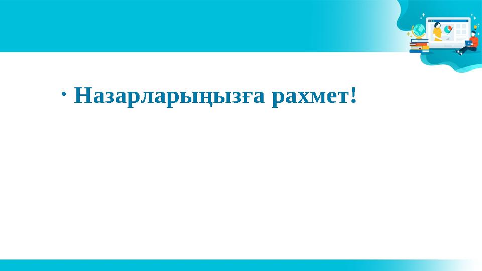 • Назарларыңызға рахмет!