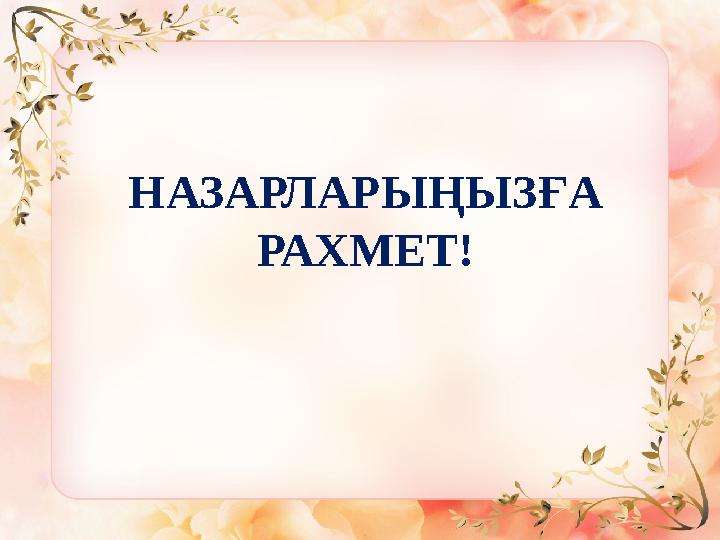 НАЗАРЛАРЫҢЫЗҒА РАХМЕТ!