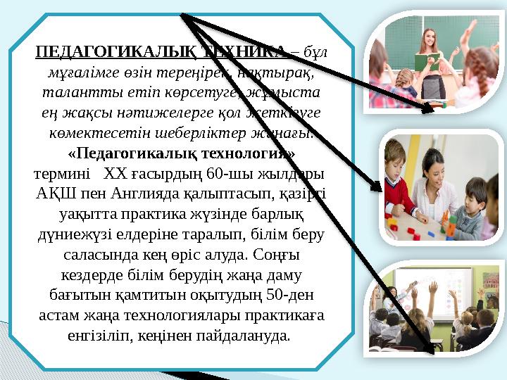 ПЕДАГОГИКАЛЫҚ ТЕХНИКА – бұл мұғалімге өзін тереңірек, нақтырақ, талантты етіп көрсетуге, жұмыста ең жақсы нәтижелерге қол