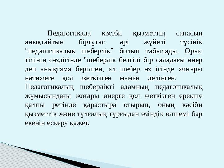Педагогикада кәсіби қызметтің сапасын анықтайтын біртұтас әрі жүйелі түсінік "педагогикалық шеберлік" болып табылады