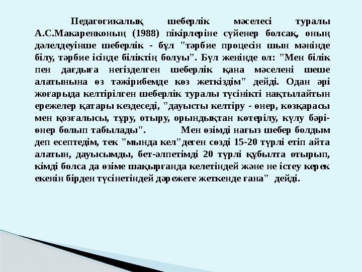 Педагогикалық шеберлік мәселесі туралы А.С.Макаренконың (1988) пікірлеріне сүйенер болсақ, оның дәлелдеуінше шеберлік