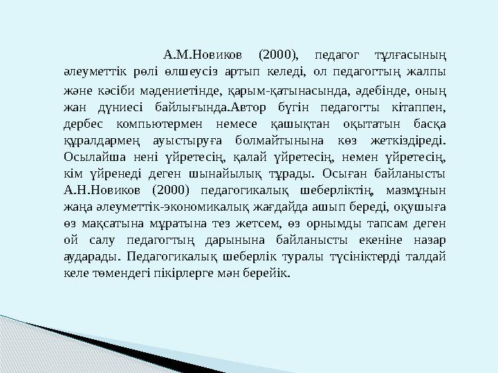 А.М.Новиков (2000), педагог тұлғасының әлеуметтік рөлі өлшеусіз артып келеді, ол педагогтың жалпы және кәсіби мәд